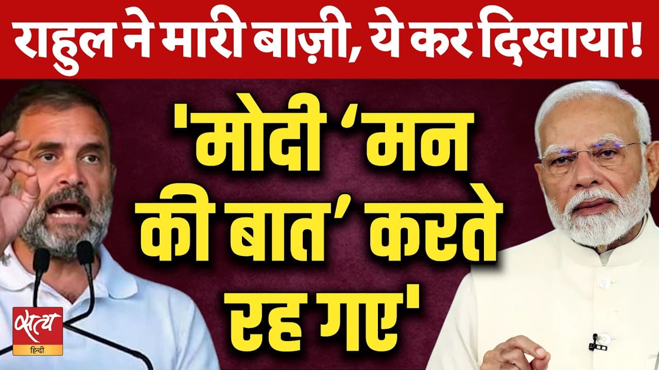 युवाओं के बीच Rahul की बढ़ती पकड़! PM Modi की 'मन की बात' बनाम ज़मीनी संवाद युवाओं के बीच Rahul की बढ़ती पकड़! PM Modi की 'मन की बात' बनाम ज़मीनी संवाद