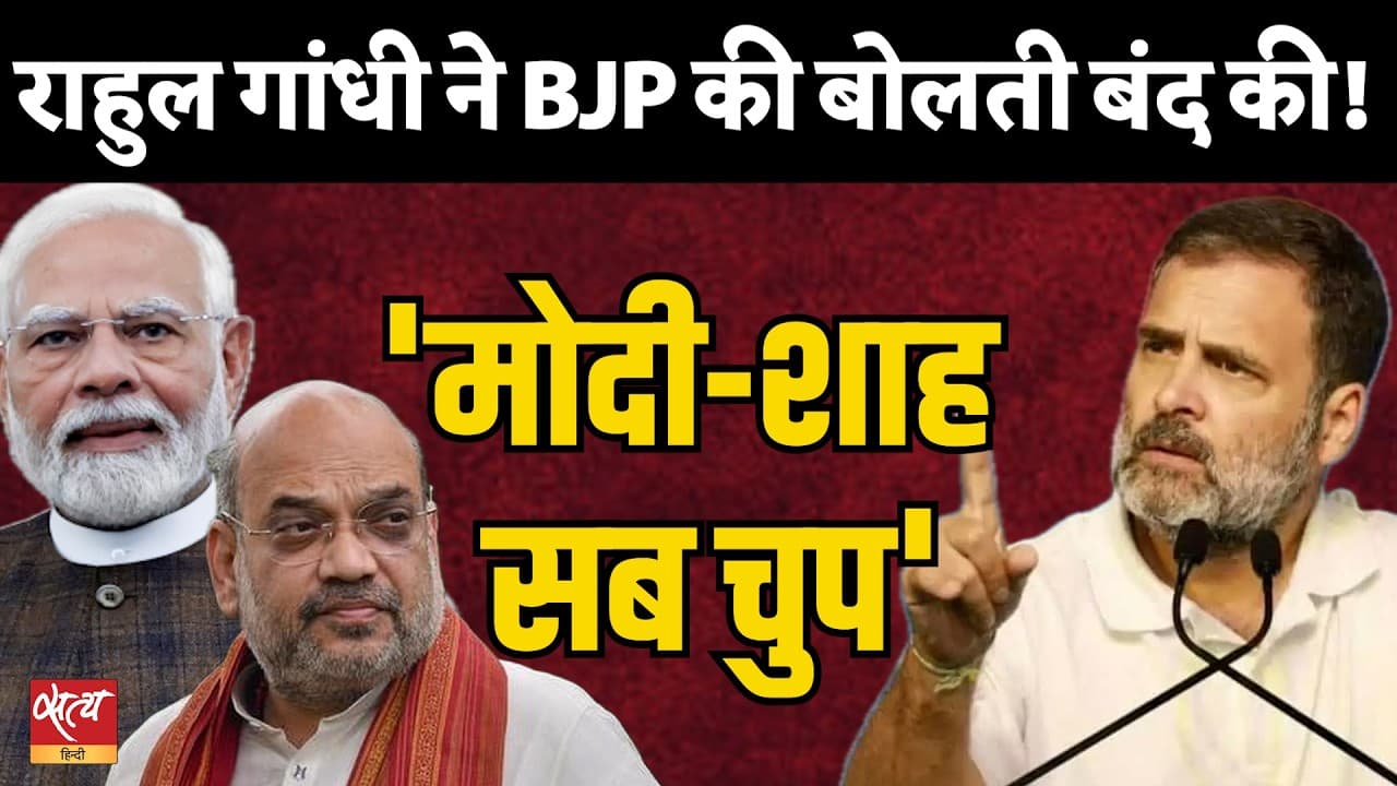 'वोट चोरी' विवाद: राहुल गांधी ने बीजेपी पर कड़ा प्रहार किया | मोदी-शाह चुप क्यों हैं? | सर | ईसीआई 'वोट चोरी' विवाद: राहुल गांधी ने बीजेपी पर कड़ा प्रहार किया | मोदी-शाह चुप क्यों हैं? | सर | ईसीआई