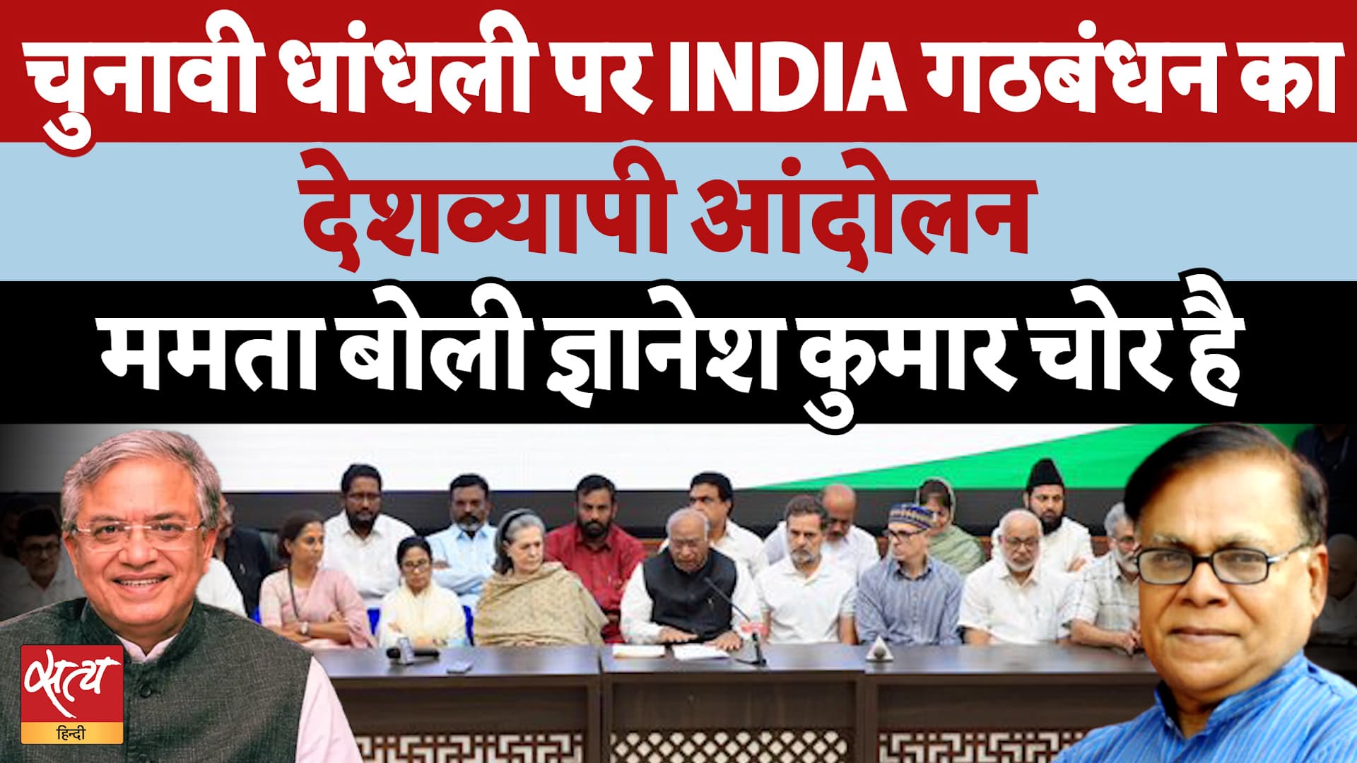 Gyanesh Kumar पर विपक्ष का चक्रव्यूह! Mamata का सीधा वार, INDIA Bloc का देशव्यापी आंदोलन तय! Gyanesh Kumar पर विपक्ष का चक्रव्यूह! Mamata का सीधा वार, INDIA Bloc का देशव्यापी आंदोलन तय!