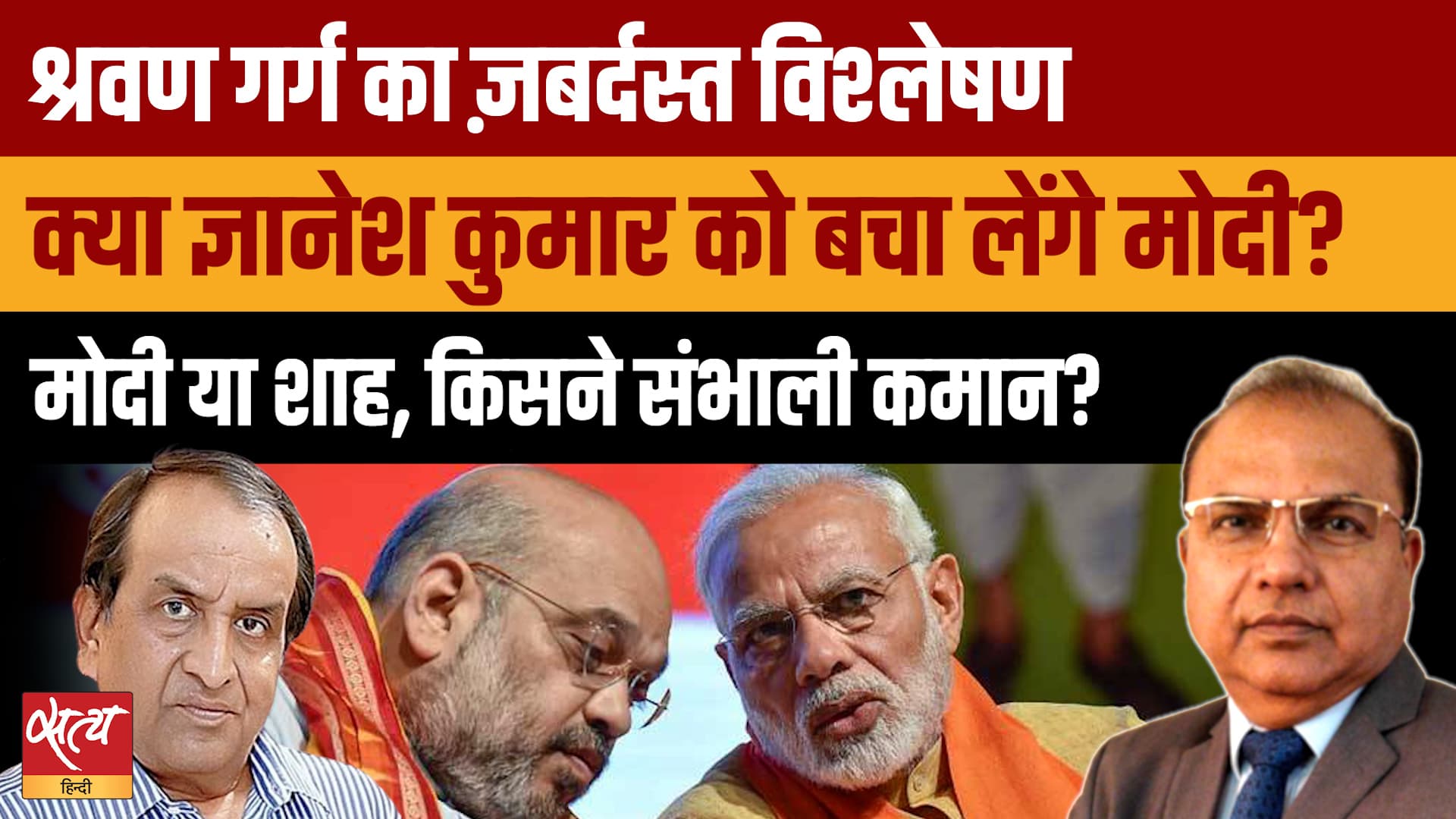 CEC को बचाने में जुटी सरकार! PM Modi, Amit Shah या Supreme Court बनेगा Gyanesh Kumar की ढाल? CEC को बचाने में जुटी सरकार! PM Modi, Amit Shah या Supreme Court बनेगा Gyanesh Kumar की ढाल?