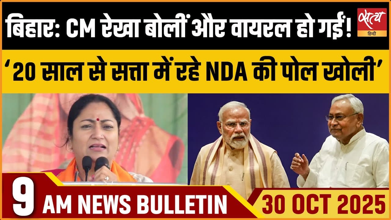 Satya Hindi News Bulletin । 30 अक्टूबर, सुबह 9 बजे की ख़बरें Satya Hindi News Bulletin । 30 अक्टूबर, सुबह 9 बजे की ख़बरें