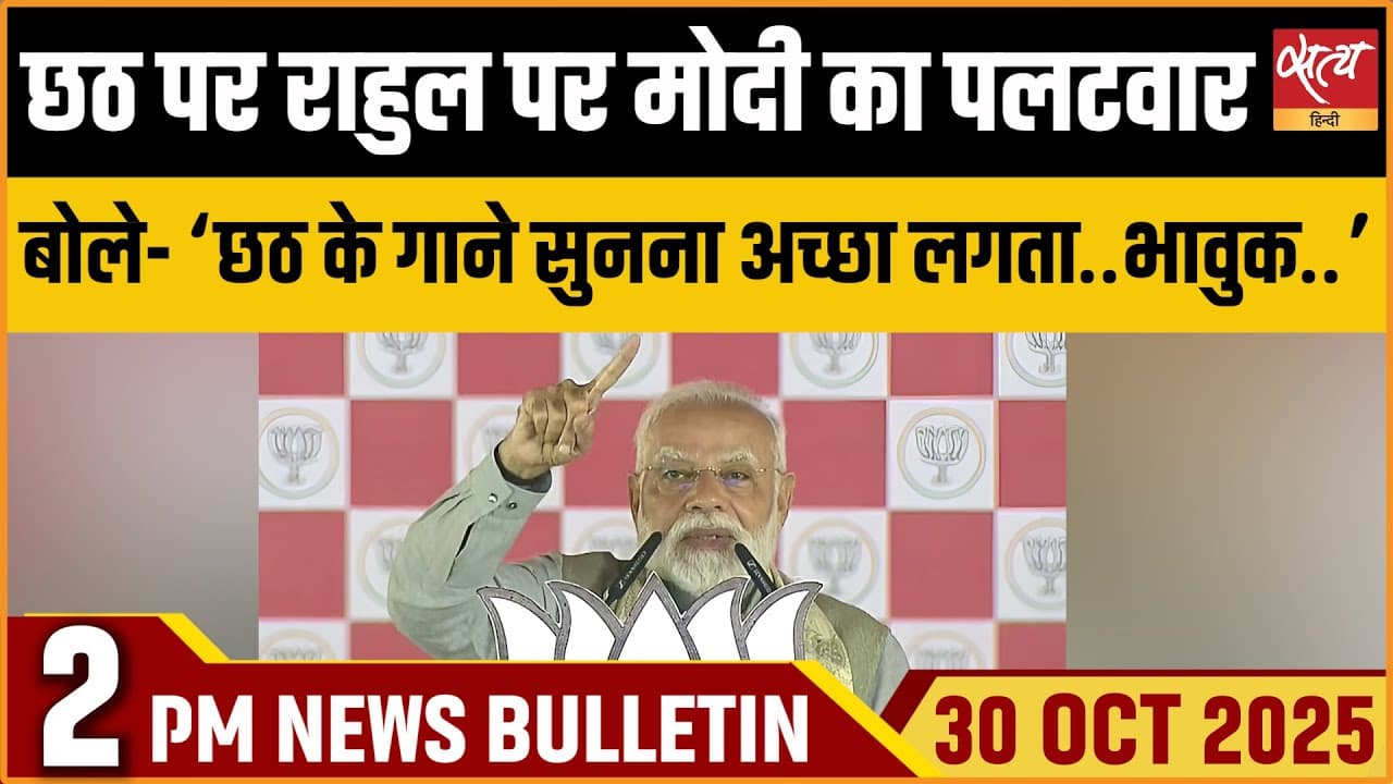 Satya Hindi News Bulletin । 30 अक्टूबर, दोपहर 2 बजे की ख़बरें Satya Hindi News Bulletin । 30 अक्टूबर, दोपहर 2 बजे की ख़बरें