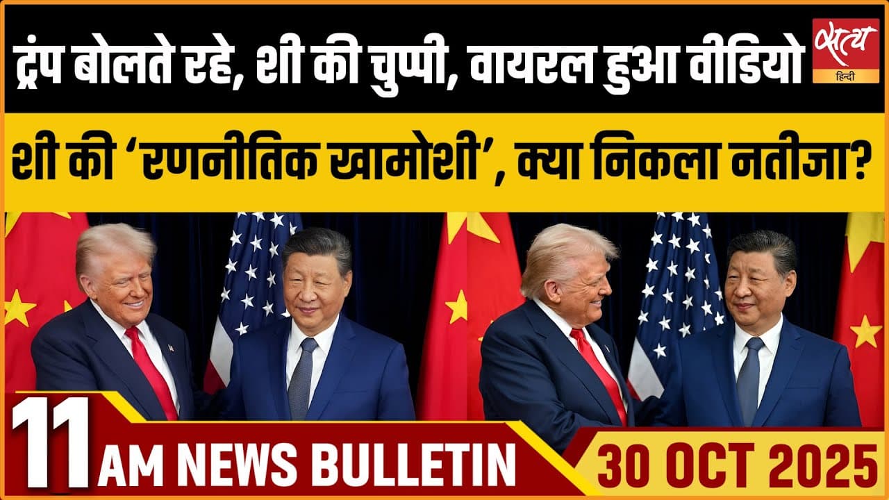 Satya Hindi News Bulletin । 30 अक्टूबर, सुबह 11 बजे की ख़बरें Satya Hindi News Bulletin । 30 अक्टूबर, सुबह 11 बजे की ख़बरें