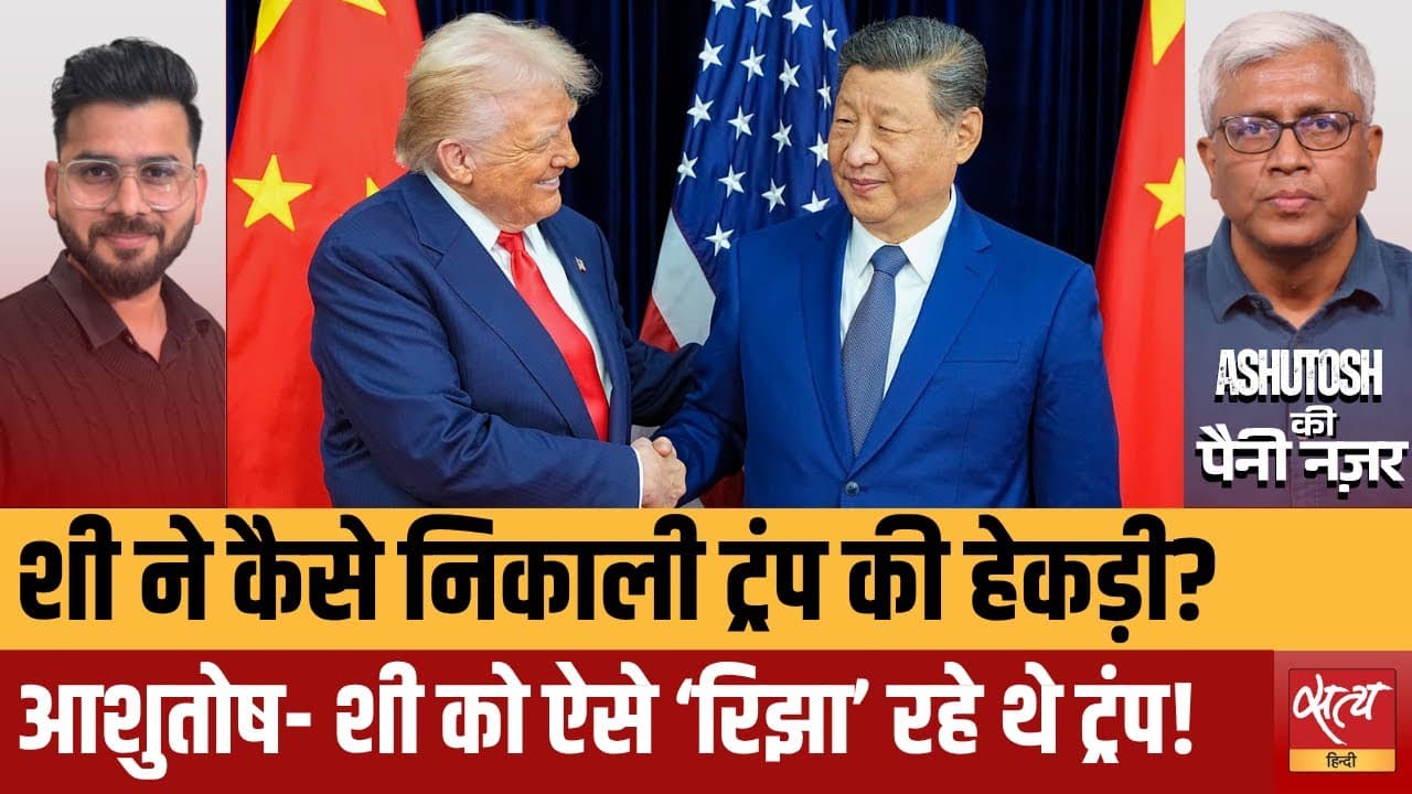 शी जिनपिंग के सामने ट्रंप की हेकड़ी निकल गई! शी जिनपिंग के सामने ट्रंप की हेकड़ी निकल गई!