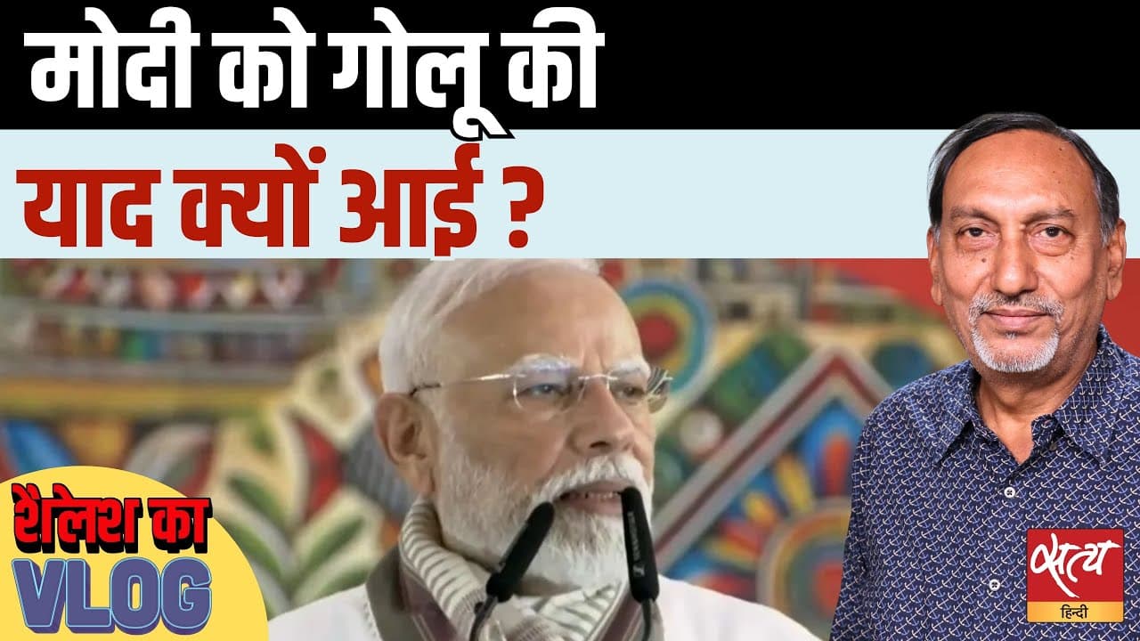 मोदी को गोलू की याद क्यों आई? बिहार चुनाव में लौटा ‘जंगल राज’ का कार्ड! मोदी को गोलू की याद क्यों आई? बिहार चुनाव में लौटा ‘जंगल राज’ का कार्ड!