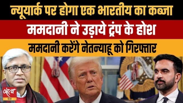 न्यूयॉर्क पर होगा एक भारतीय का राज? ममदानी बनाम ट्रंप के बीच जंग तेज़! न्यूयॉर्क पर होगा एक भारतीय का राज? ममदानी बनाम ट्रंप के बीच जंग तेज़!