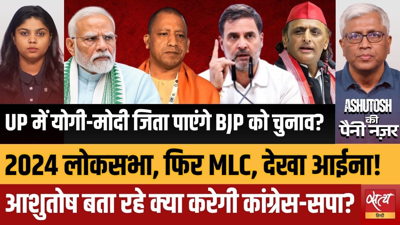 Modi-Yogi का घटता दबदबा, INDIA Bloc की वापसी, MLC और 2024 चुनाव के नतीजों का असली संदेश क्या है? Modi-Yogi का घटता दबदबा, INDIA Bloc की वापसी, MLC और 2024 चुनाव के नतीजों का असली संदेश क्या है?