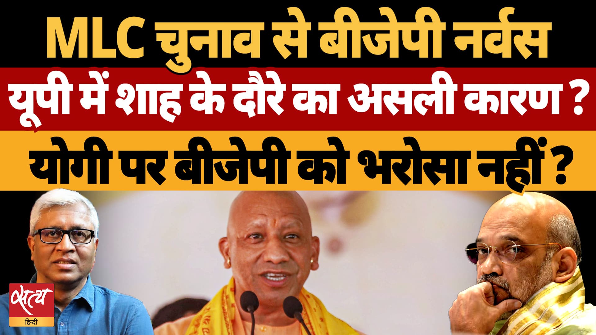 MLC चुनाव के नतीजों से BJP की हालत खराब, UP में Amit Shah की एंट्री! Yogi पर BJP को भरोसा नहीं ? MLC चुनाव के नतीजों से BJP की हालत खराब, UP में Amit Shah की एंट्री! Yogi पर BJP को भरोसा नहीं ?