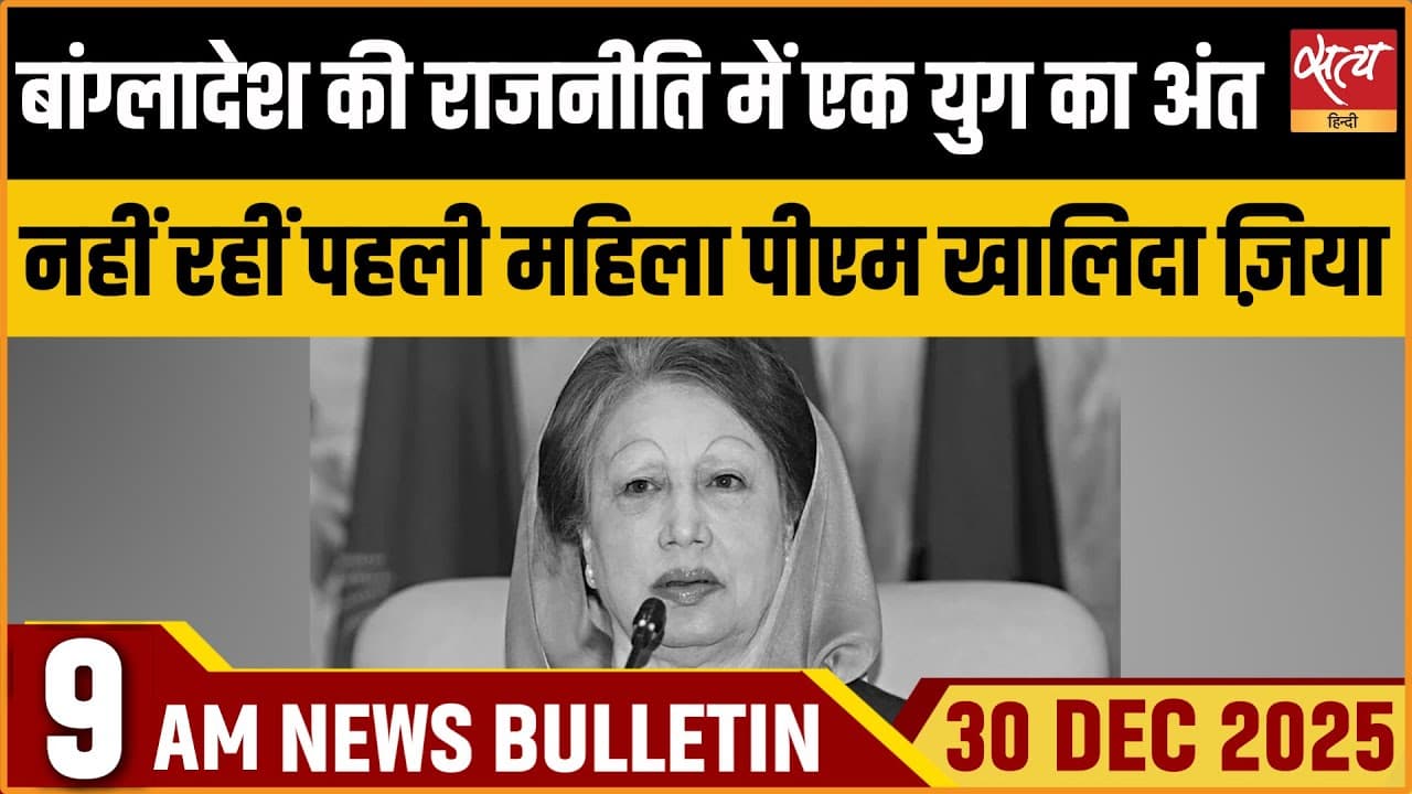 Satya Hindi News Bulletin । 30 दिसंबर, सुबह 9 बजे की ख़बरें Satya Hindi News Bulletin । 30 दिसंबर, सुबह 9 बजे की ख़बरें