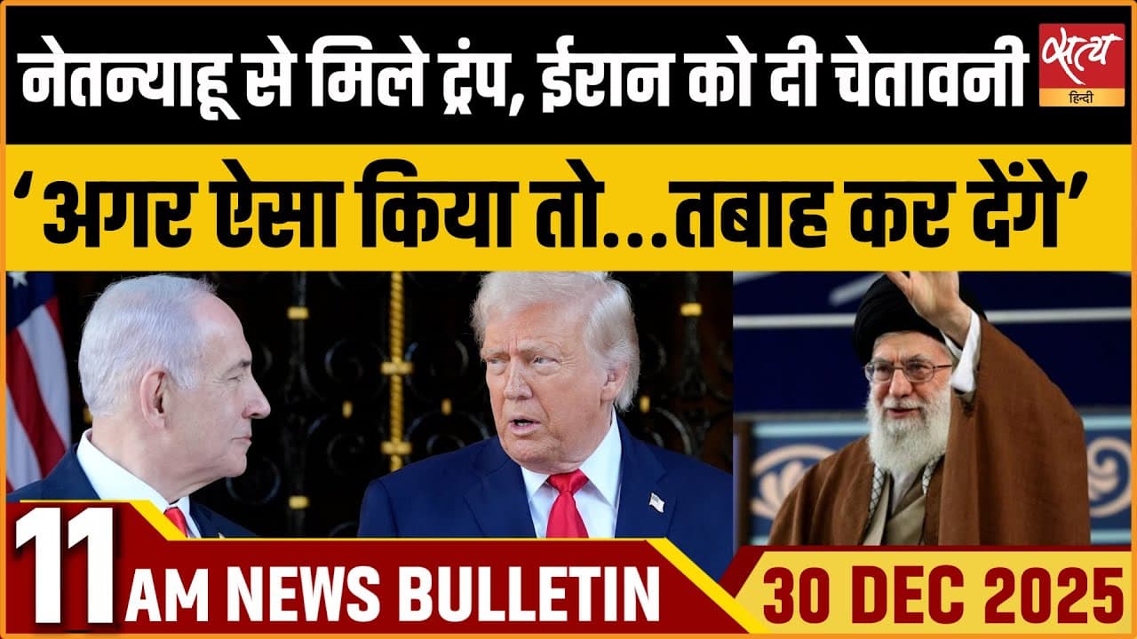 Satya Hindi News Bulletin । 30 दिसंबर, सुबह 11 बजे की ख़बरें Satya Hindi News Bulletin । 30 दिसंबर, सुबह 11 बजे की ख़बरें