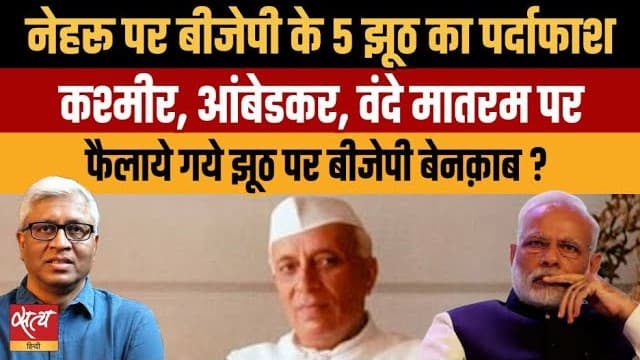 Live: नेहरू पर BJP के 5 झूठ का पर्दाफाश? कश्मीर, आंबेडकर, वंदे मातरम का पूरा सच! Live: नेहरू पर BJP के 5 झूठ का पर्दाफाश? कश्मीर, आंबेडकर, वंदे मातरम का पूरा सच!