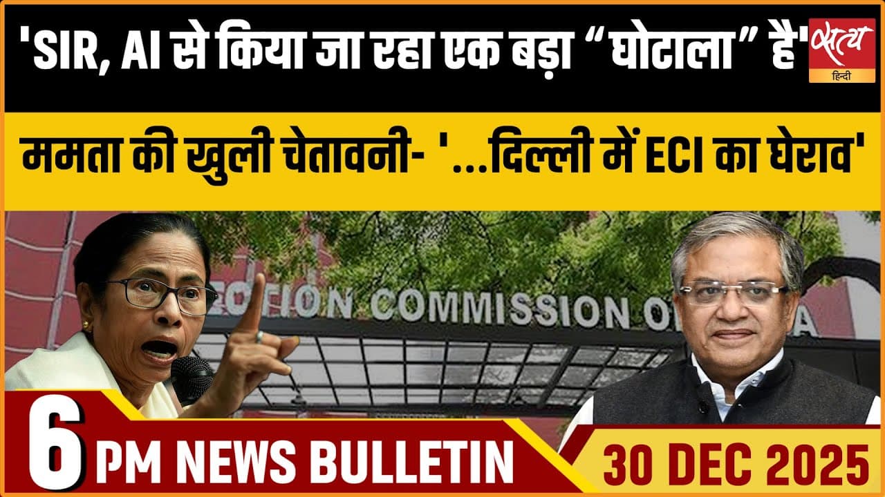 Satya Hindi News Bulletin । 30 दिसंबर, शाम की ख़बरें Satya Hindi News Bulletin । 30 दिसंबर, शाम की ख़बरें