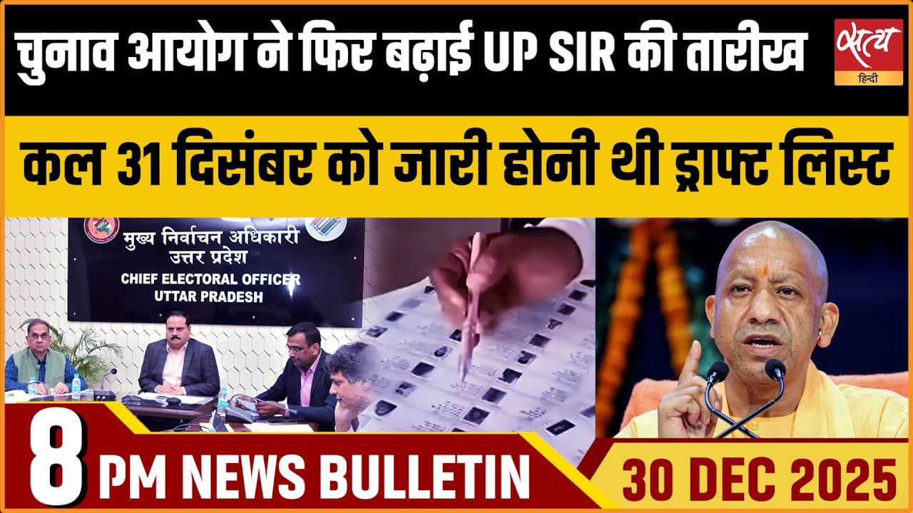 Satya Hindi News Bulletin । 30 दिसंबर, शाम 8 बजे तक की ख़बरें Satya Hindi News Bulletin । 30 दिसंबर, शाम 8 बजे तक की ख़बरें