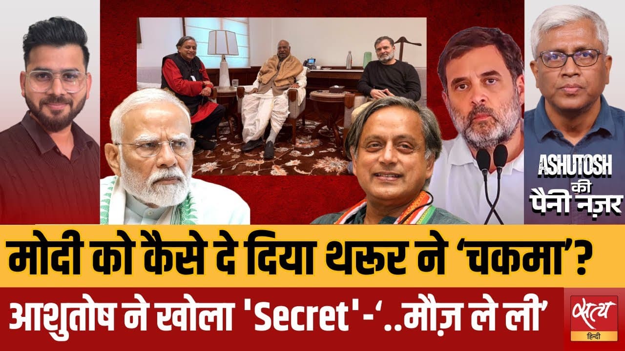 मोदी की तारीफ से राहुल की वफ़ादारी तक- थरूर क्यों बदले? मोदी की तारीफ से राहुल की वफ़ादारी तक- थरूर क्यों बदले?