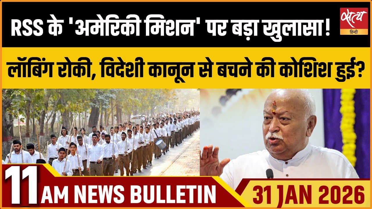 Satya Hindi News Bulletin । 31 जनवरी, सुबह 11 बजे की ख़बरें Satya Hindi News Bulletin । 31 जनवरी, सुबह 11 बजे की ख़बरें