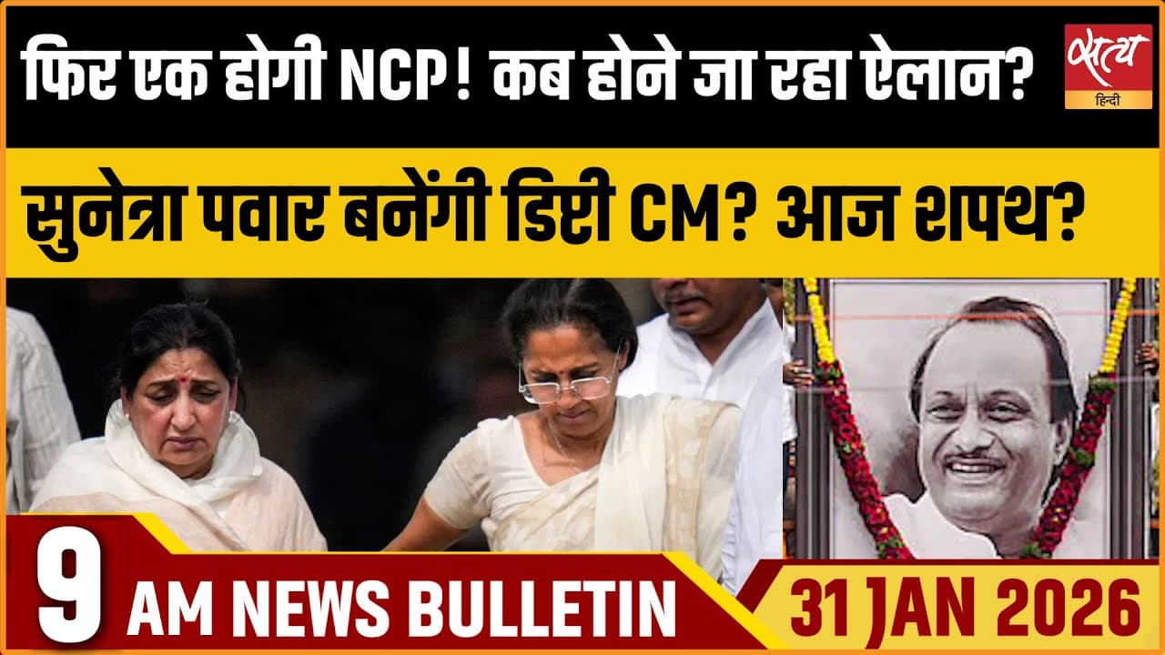 Satya Hindi News Bulletin । 31 जनवरी, सुबह 9 बजे की ख़बरें Satya Hindi News Bulletin । 31 जनवरी, सुबह 9 बजे की ख़बरें