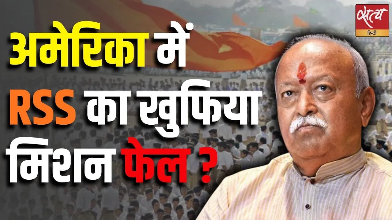अमेरिका में RSS का खुफिया मिशन फेल ? अमेरिका में RSS का खुफिया मिशन फेल ?