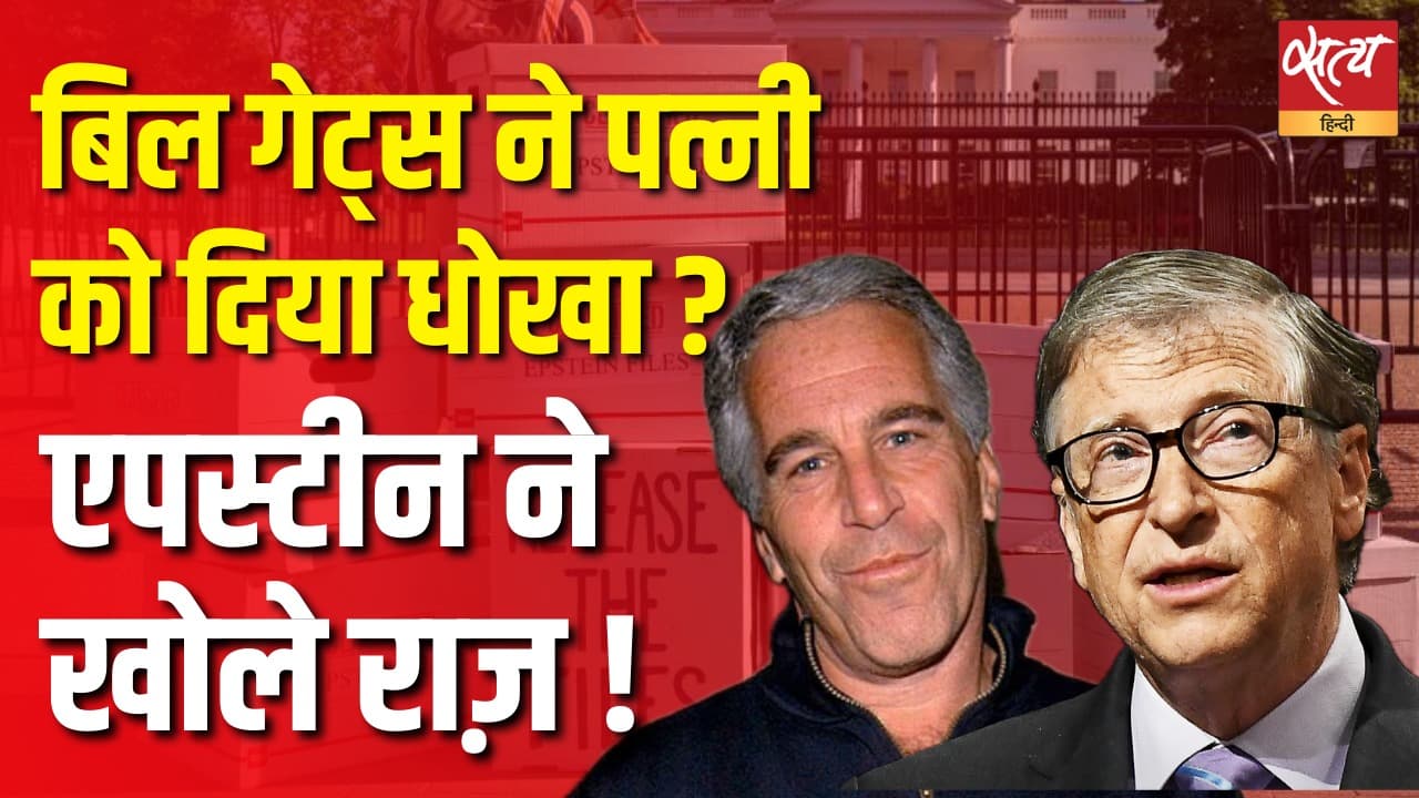 बिल गेट्स ने पत्नी को दिया धोखा ? एपस्टीन ने खोले राज़ ! बिल गेट्स ने पत्नी को दिया धोखा ? एपस्टीन ने खोले राज़ !