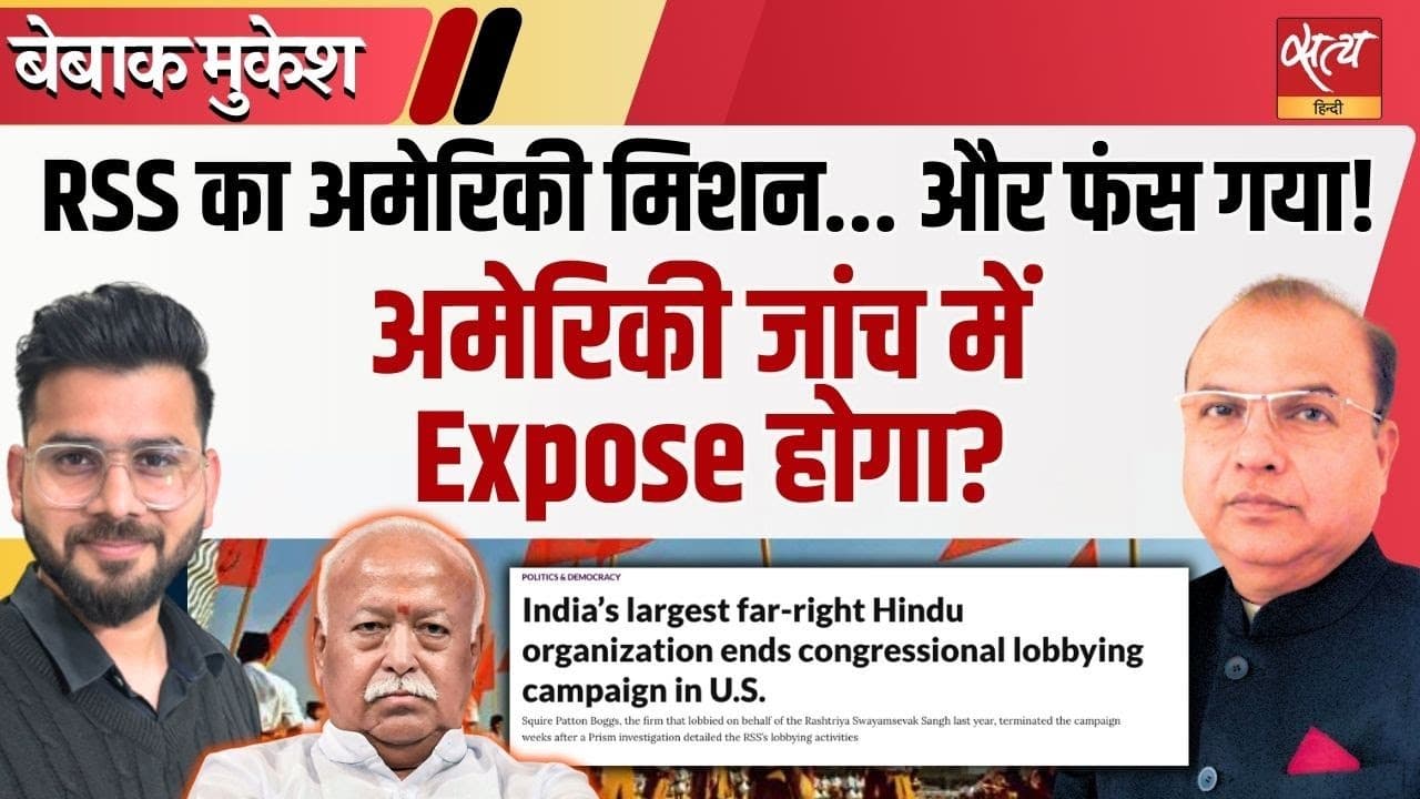 RSS अमेरिका कनेक्शन: लॉबिंग, पैसा और रहस्य RSS अमेरिका कनेक्शन: लॉबिंग, पैसा और रहस्य