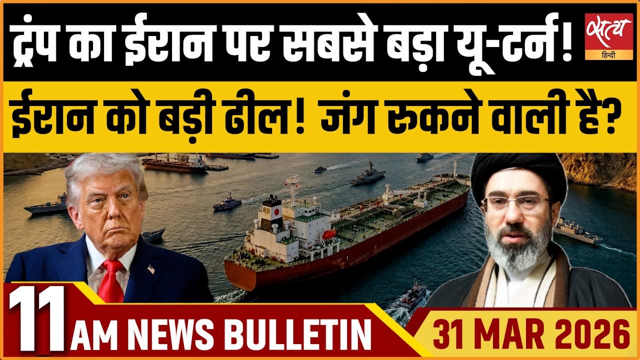 Satya Hindi News Bulletin । 31 मार्च, सुबह 11 बजे की ख़बरें Satya Hindi News Bulletin । 31 मार्च, सुबह 11 बजे की ख़बरें