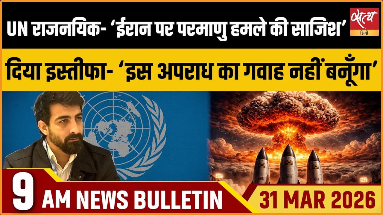 Satya Hindi News Bulletin । 30 मार्च, सुबह 9 बजे की ख़बरें Satya Hindi News Bulletin । 30 मार्च, सुबह 9 बजे की ख़बरें