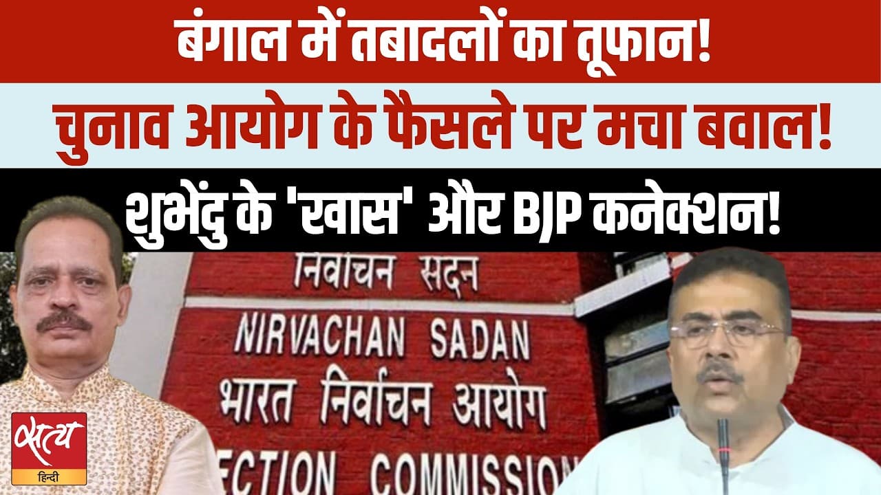 बंगाल ट्रांसफर: ममता बनाम चुनाव आयोग! शुभेंदु अधिकारी का ख़ास कनेक्शन? बंगाल ट्रांसफर: ममता बनाम चुनाव आयोग! शुभेंदु अधिकारी का ख़ास कनेक्शन?