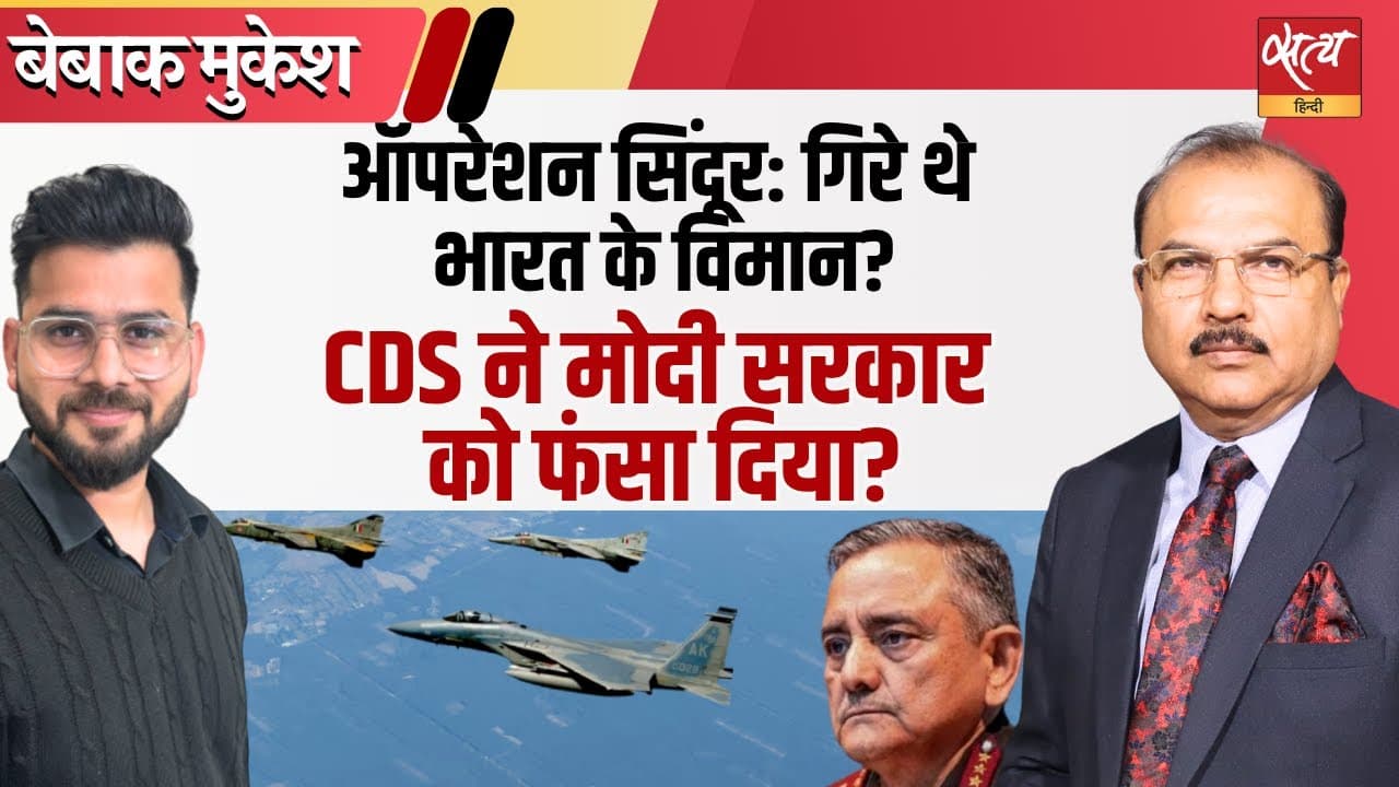 ऑपरेशन सिंदूर में गिरे थे भारत के विमान, CDS ने सरकार को फंसाया? ऑपरेशन सिंदूर में गिरे थे भारत के विमान, CDS ने सरकार को फंसाया?