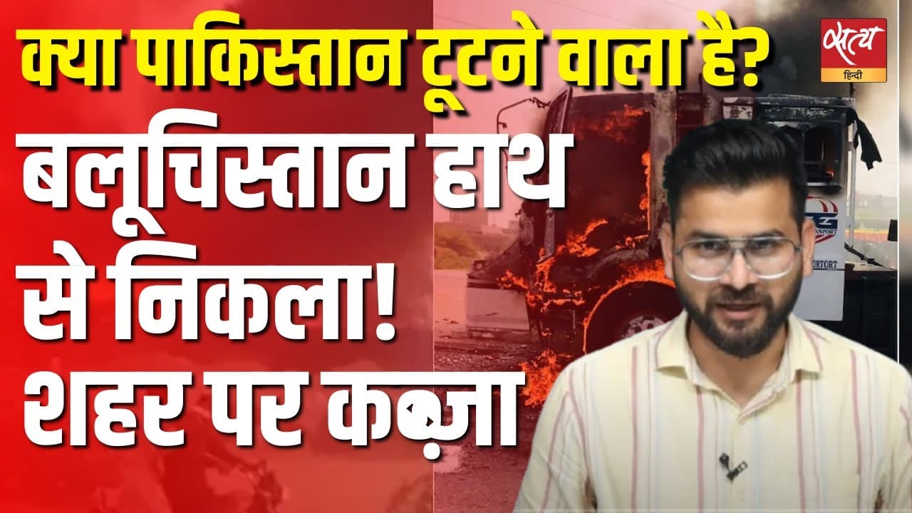 बलूचिस्तान में BLA का बड़ा हमला! सोराब शहर पर कब्ज़ा बलूचिस्तान में BLA का बड़ा हमला! सोराब शहर पर कब्ज़ा