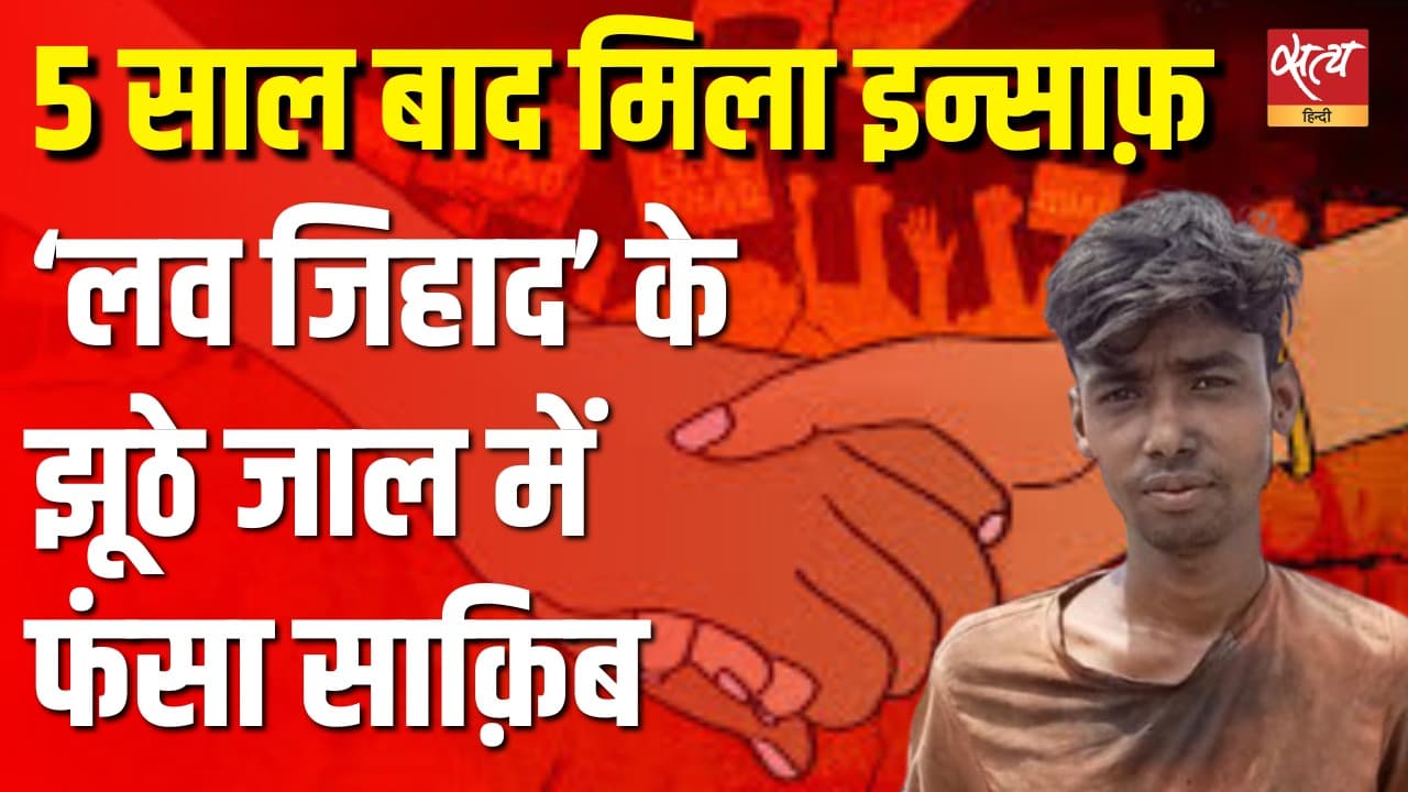 ‘लव जिहाद’ के झूठे जाल में फंसा साक़िब, 5 साल बाद मिला इन्साफ़ ‘लव जिहाद’ के झूठे जाल में फंसा साक़िब, 5 साल बाद मिला इन्साफ़