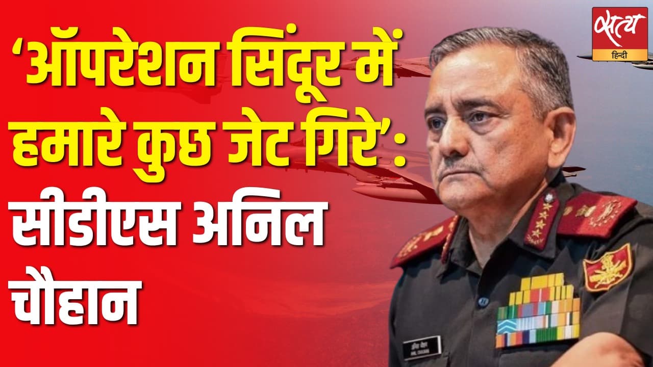 ‘ऑपरेशन सिंदूर में हमारे कुछ जेट गिरे’ : सीडीएस अनिल चौहान ‘ऑपरेशन सिंदूर में हमारे कुछ जेट गिरे’ : सीडीएस अनिल चौहान