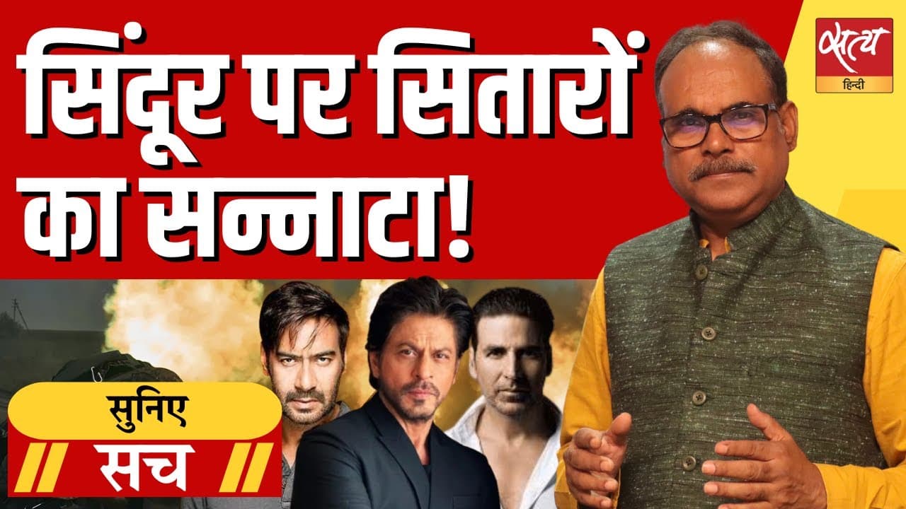 बड़े मुद्दों पर चुप क्यों रहते हैं बॉलीवुड सितारे? बड़े मुद्दों पर चुप क्यों रहते हैं बॉलीवुड सितारे?