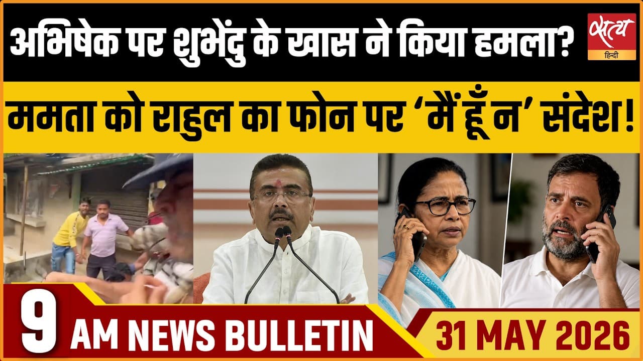 Satya Hindi News Bulletin । 31 मई, सुबह 9 बजे की ख़बरें Satya Hindi News Bulletin । 31 मई, सुबह 9 बजे की ख़बरें