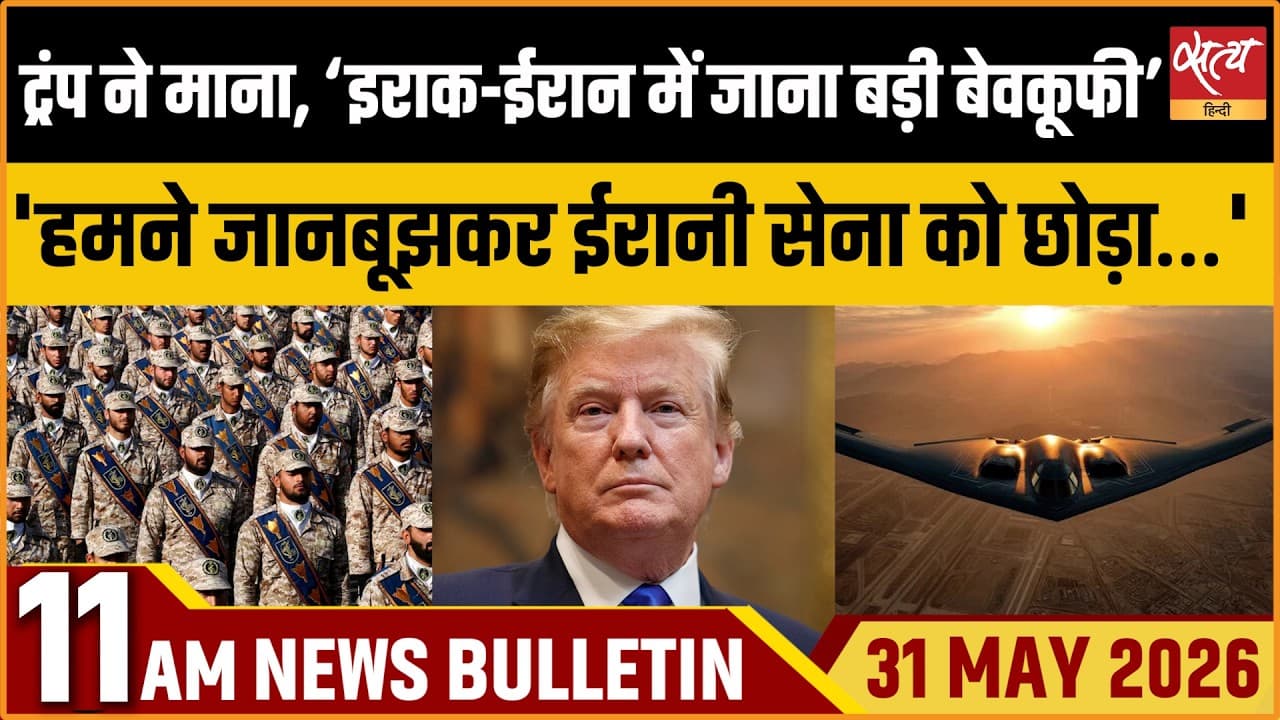 Satya Hindi News Bulletin । 31 मई, सुबह 11 बजे की ख़बरें Satya Hindi News Bulletin । 31 मई, सुबह 11 बजे की ख़बरें