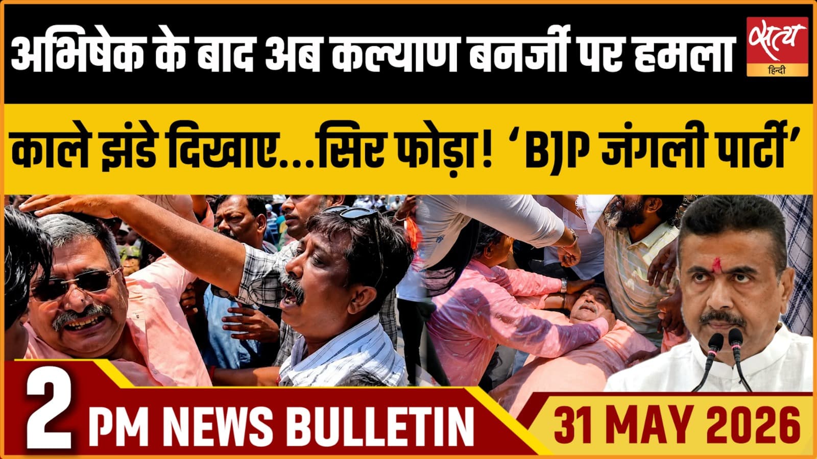Satya Hindi News Bulletin । 31 मई, दोपहर 2 बजे की ख़बरें Satya Hindi News Bulletin । 31 मई, दोपहर 2 बजे की ख़बरें