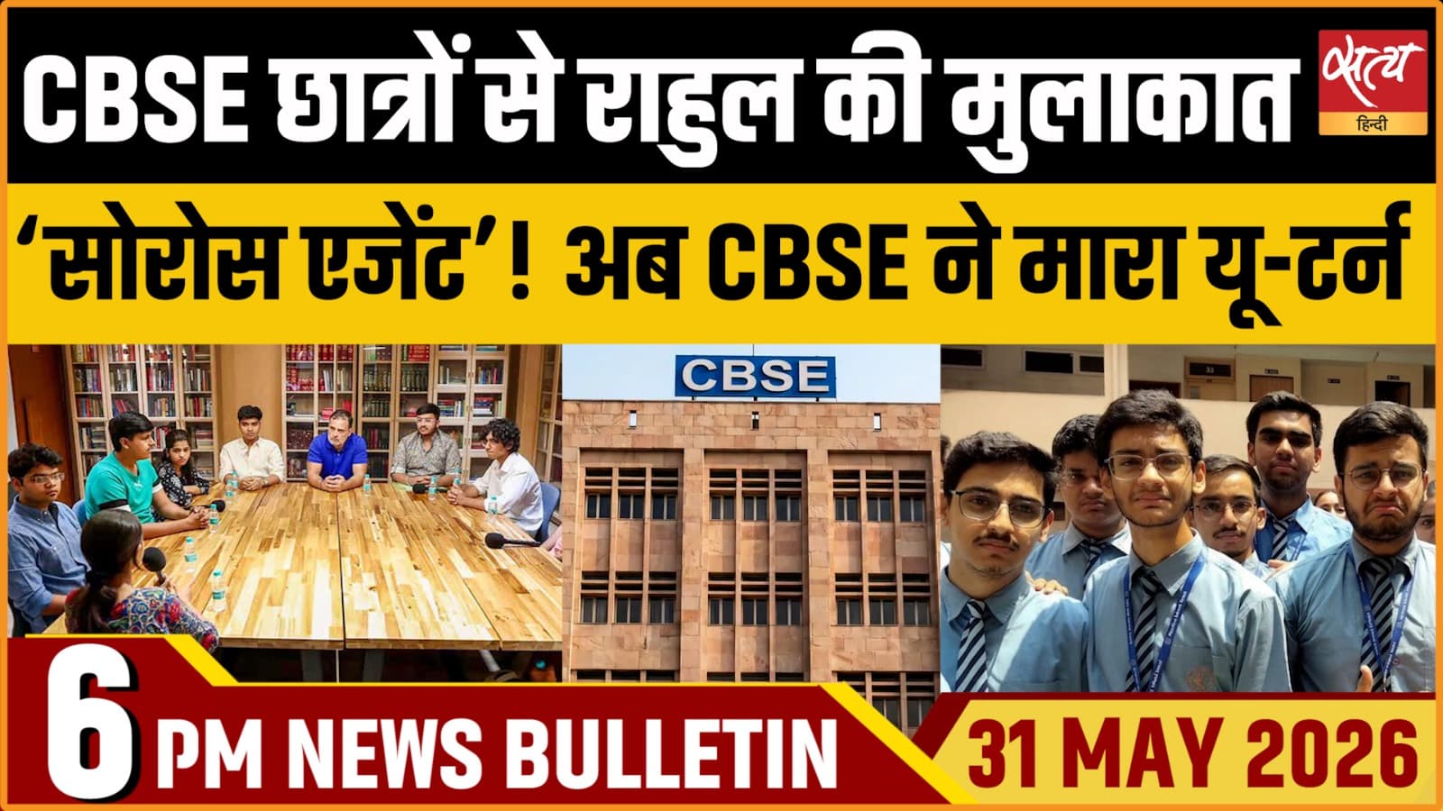 Satya Hindi News Bulletin । 31 मई, शाम 6 बजे की ख़बरें Satya Hindi News Bulletin । 31 मई, शाम 6 बजे की ख़बरें
