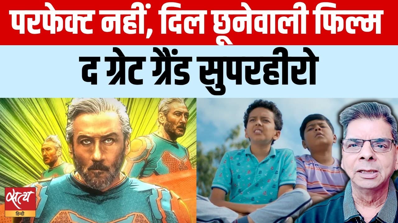 द ग्रेट ग्रैंड सुपरहीरो Review : एलियंस नहीं, मासूमियत की उड़ान द ग्रेट ग्रैंड सुपरहीरो Review : एलियंस नहीं, मासूमियत की उड़ान 