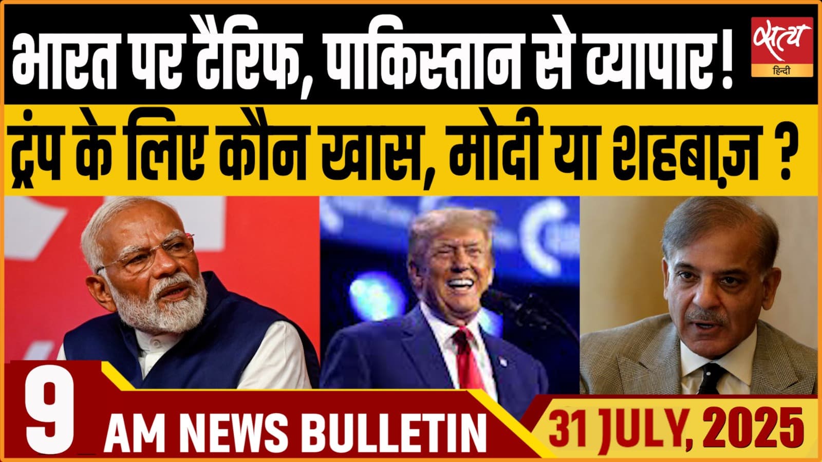 Satya Hindi News Bulletin । 31 जुलाई, सुबह की ख़बरें Satya Hindi News Bulletin । 31 जुलाई, सुबह की ख़बरें