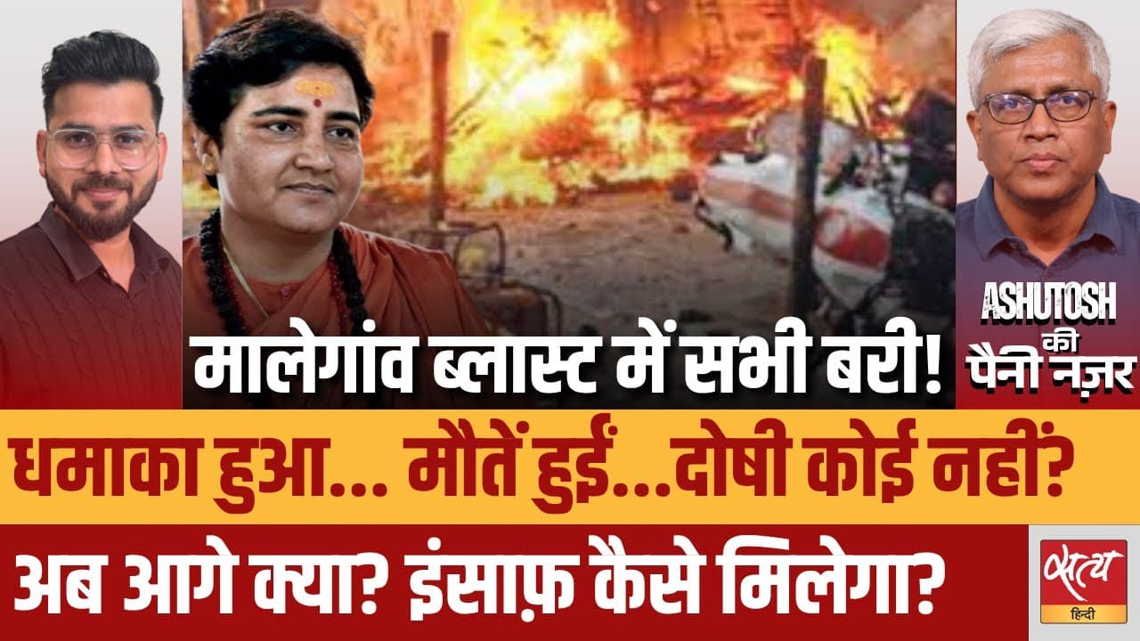मालेगांव ब्लास्ट: सब बरी! अब ज़िम्मेदार कौन? मालेगांव ब्लास्ट: सब बरी! अब ज़िम्मेदार कौन?