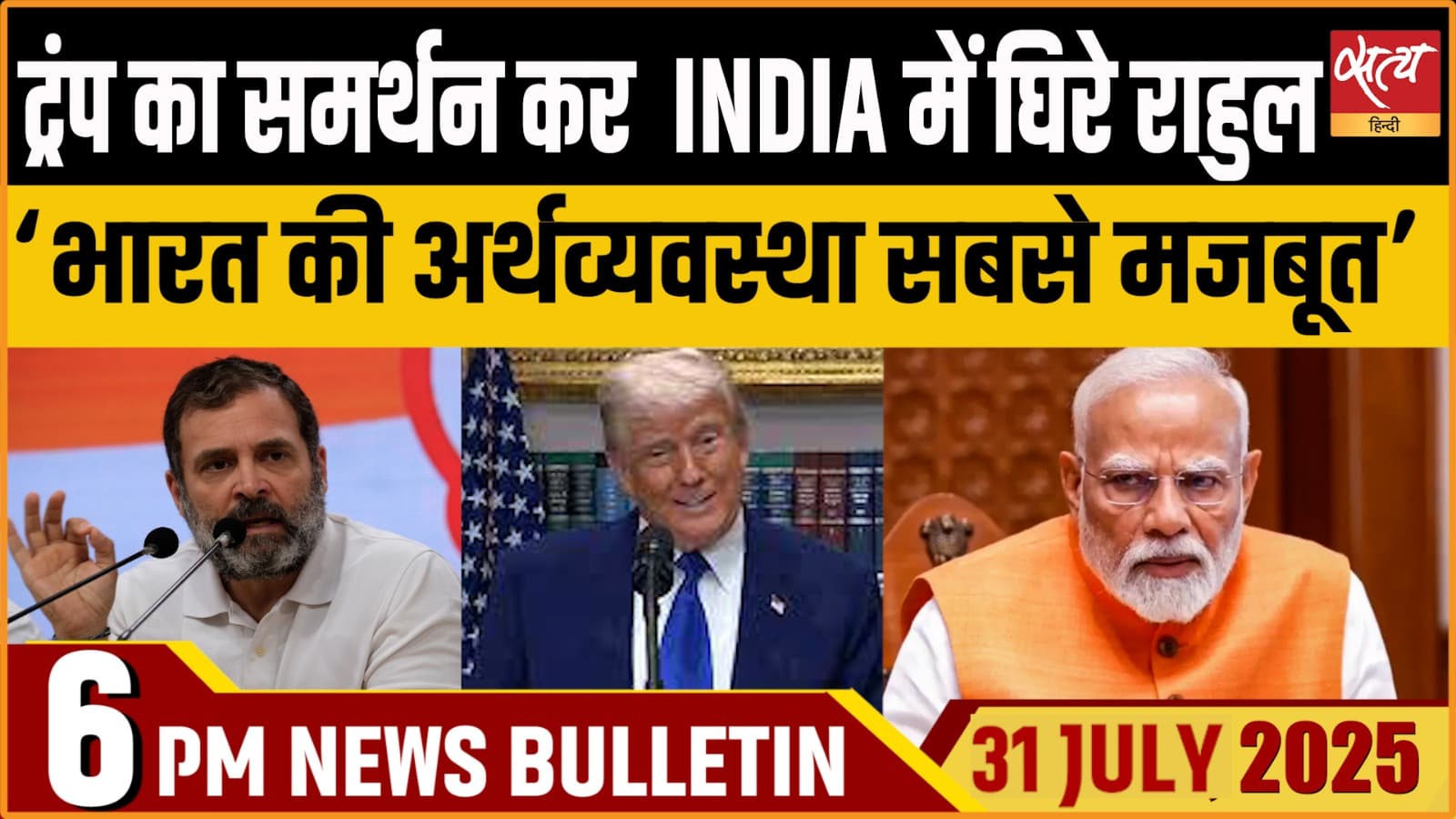 Satya Hindi News Bulletin । 31 जुलाई, शाम की ख़बरें Satya Hindi News Bulletin । 31 जुलाई, शाम की ख़बरें