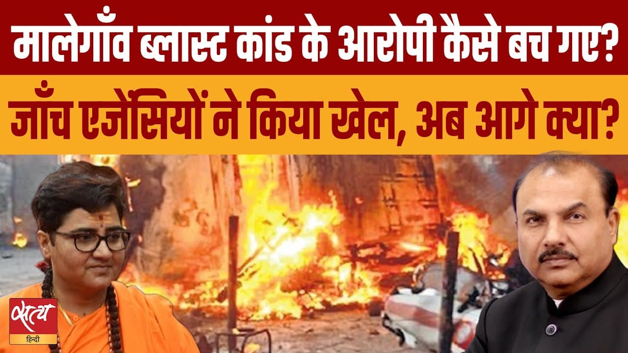 मालेगांव केस: जांच फेल या साज़िश? मालेगांव केस: जांच फेल या साज़िश?