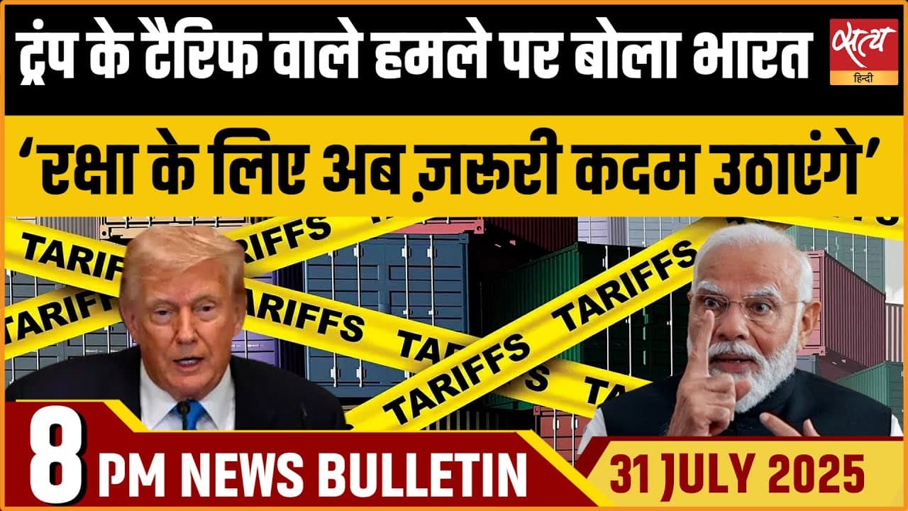 Satya Hindi News Bulletin । 31 जुलाई, 8 बजे की ख़बरें Satya Hindi News Bulletin । 31 जुलाई, 8 बजे की ख़बरें