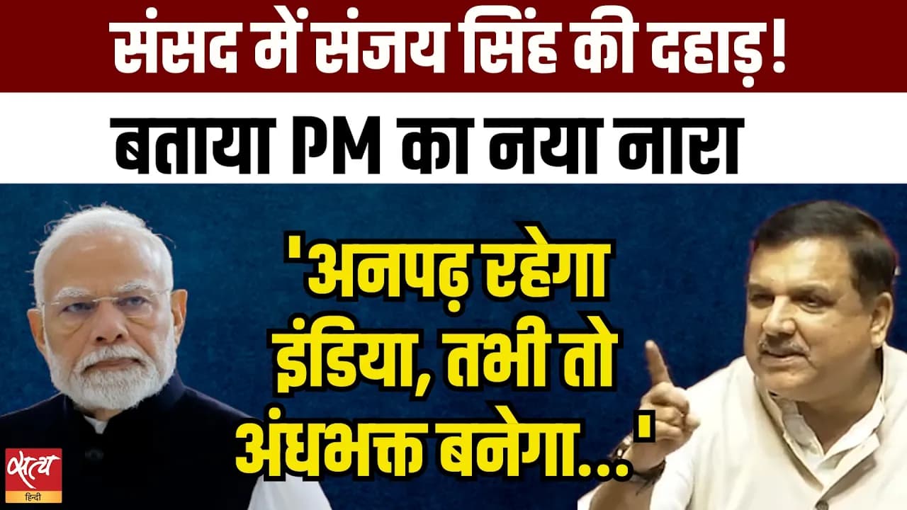 Paper Leak से Chanda Row तक | Rajya Sabha में Sanjay Singh की दहाड़! Paper Leak से Chanda Row तक | Rajya Sabha में Sanjay Singh की दहाड़!
