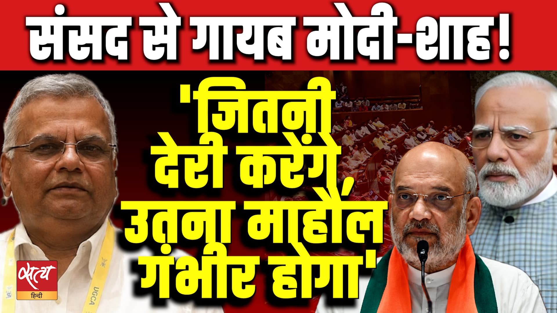 Modi-Shah Absent in Parliament | "जितनी देरी करेंगे, उतना माहौल गंभीर होगा" | Sunil Shukla Analysis Modi-Shah Absent in Parliament | "जितनी देरी करेंगे, उतना माहौल गंभीर होगा" | Sunil Shukla Analysis
