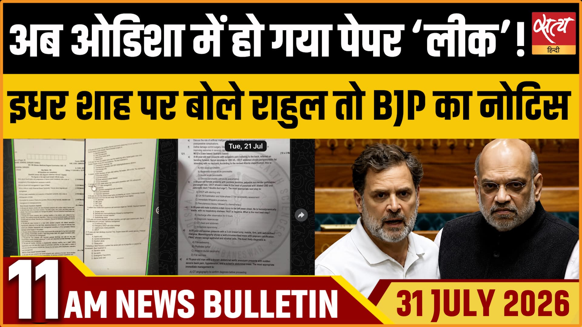 Satya Hindi News बुलेटिन । 31 जुलाई, सुबह 11 बजे की ख़बरें Satya Hindi News बुलेटिन । 31 जुलाई, सुबह 11 बजे की ख़बरें 