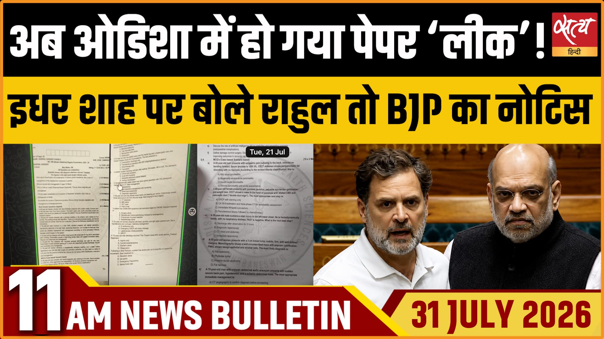 Satya Hindi News बुलेटिन । 31 जुलाई, सुबह 11 बजे की ख़बरें Satya Hindi News बुलेटिन । 31 जुलाई, सुबह 11 बजे की ख़बरें 