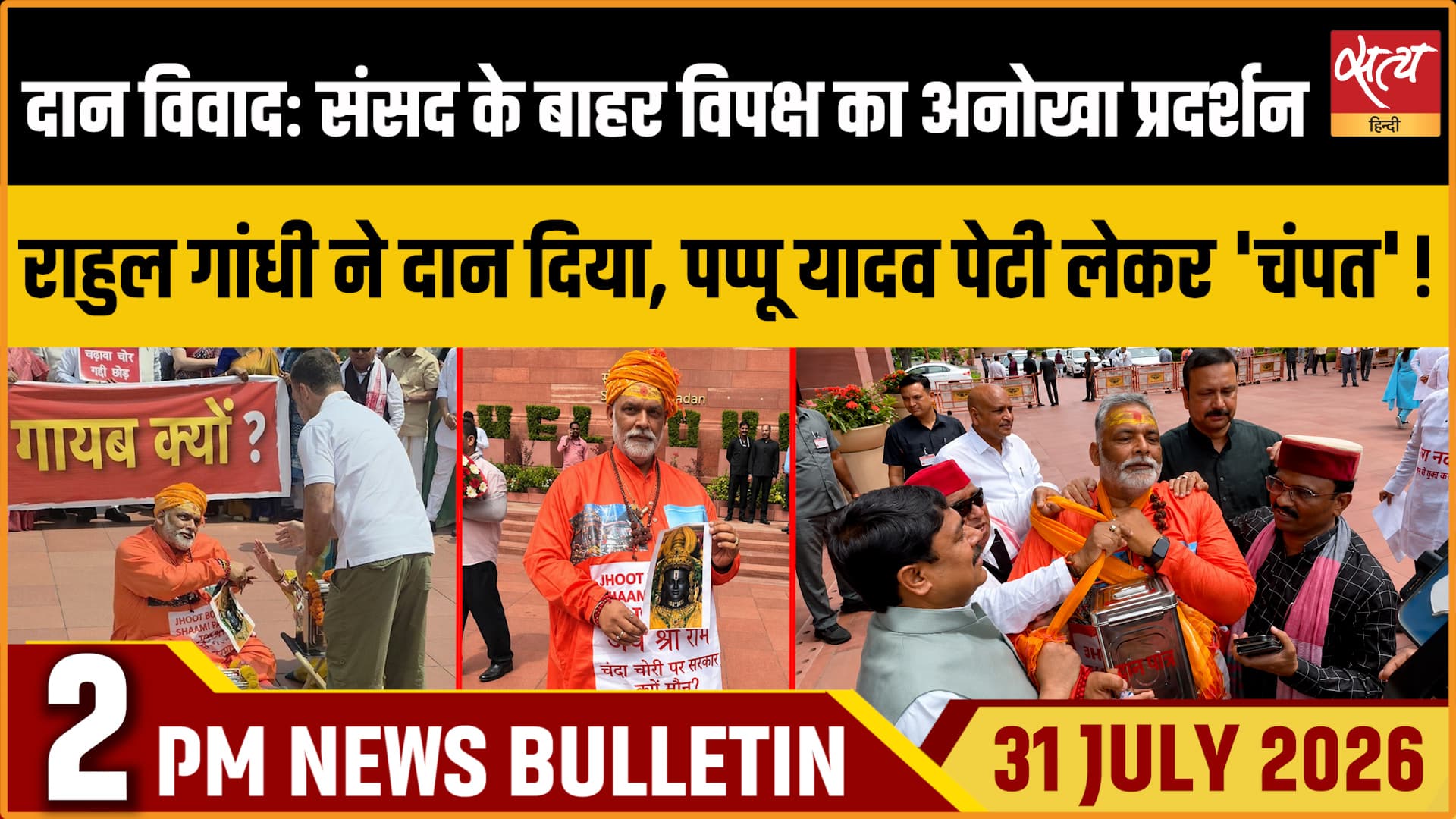Satya Hindi News बुलेटिन । 31 जुलाई, दोपहर 2 बजे की ख़बरें Satya Hindi News बुलेटिन । 31 जुलाई, दोपहर 2 बजे की ख़बरें 