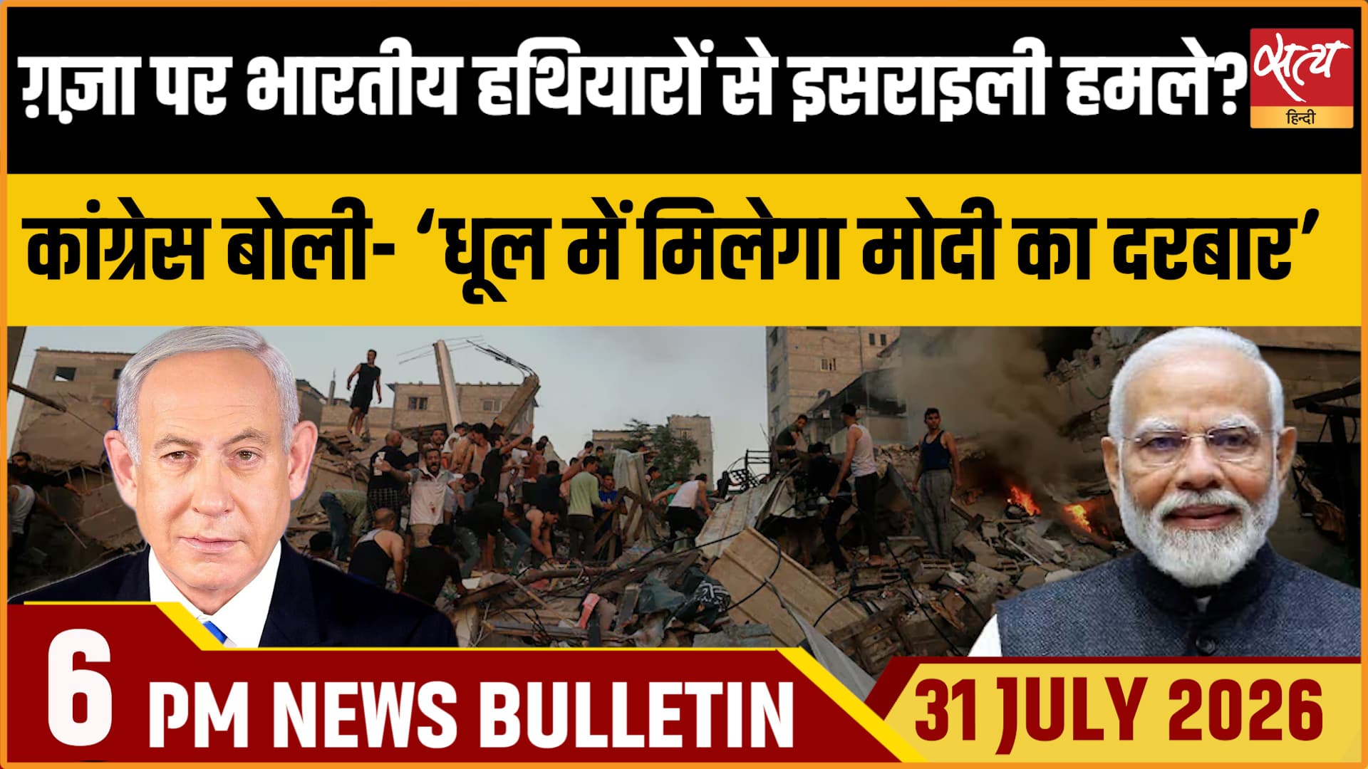 Satya Hindi News Bulletin। 31 जुलाई ,शाम 6 बजे तक की ख़बरें Satya Hindi News Bulletin। 31 जुलाई ,शाम 6 बजे तक की ख़बरें