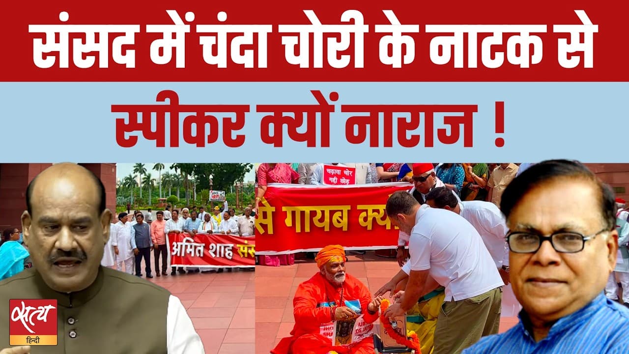 राम मंदिर चंदा चोरी पर विपक्ष का अनोखा विरोध, ओम बिरला क्यों हुए नाराज़? राम मंदिर चंदा चोरी पर विपक्ष का अनोखा विरोध, ओम बिरला क्यों हुए नाराज़?