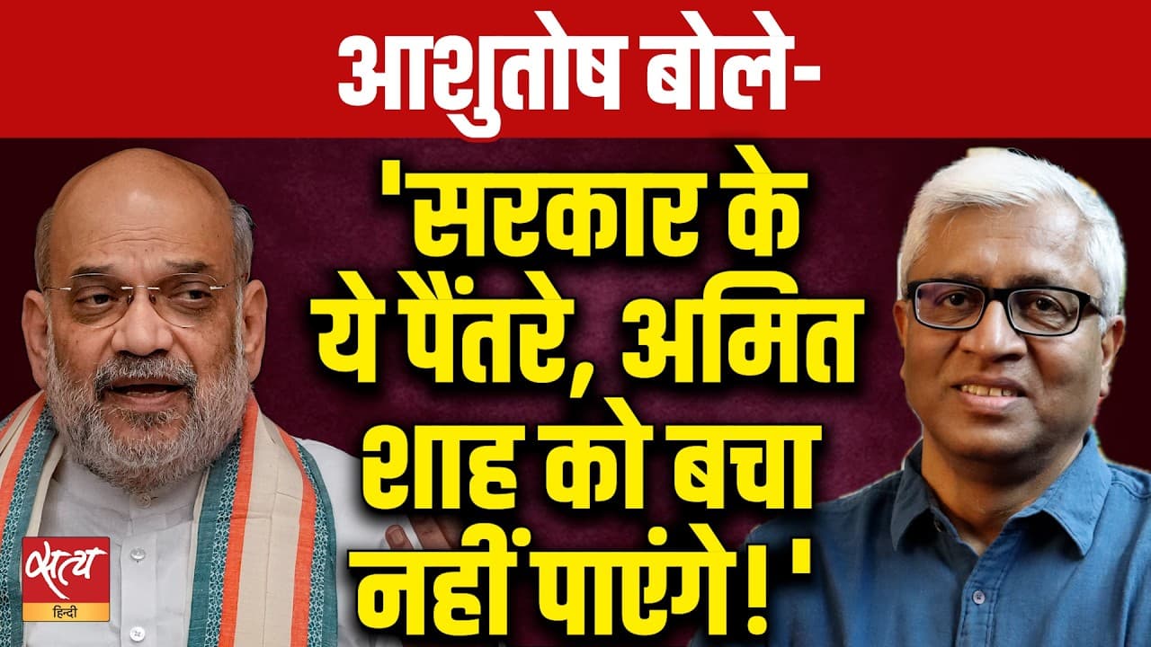 Narrative Building फिर फेल होगी? Ashutosh का बड़ा दावा- Amit Shah नहीं बच पाएंगे Narrative Building फिर फेल होगी? Ashutosh का बड़ा दावा- Amit Shah नहीं बच पाएंगे
