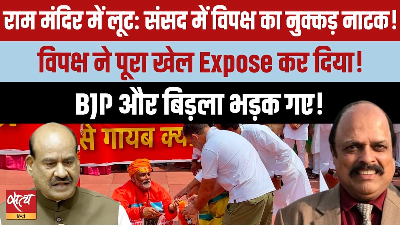 Ram Mandir लूट पर Opposition MPs के Skit से घबरा गई BJP-RSS? Ram Mandir लूट पर Opposition MPs के Skit से घबरा गई BJP-RSS?